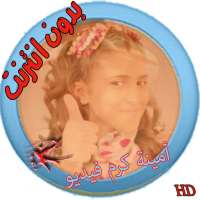 امينة كرم طيور الجنة فيديو HD on 9Apps