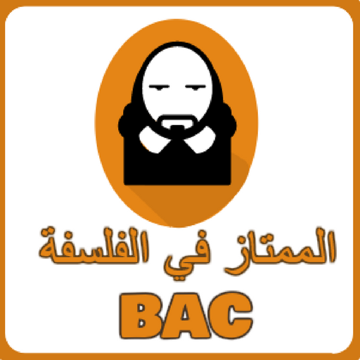 الممتاز في الفلسفة باك - philosophie bac icon