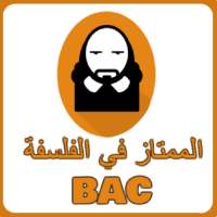 الممتاز في الفلسفة باك - philosophie bac