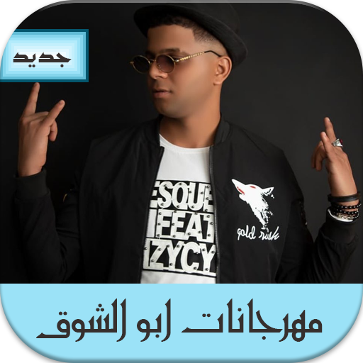 جديد ابو الشوق 2020 -  بدون أنترنت icon