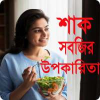 শাক-সবজির গুনাগুন ও উপকারিতা