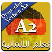 أفعال A2 مع الجمل مترجم on 9Apps