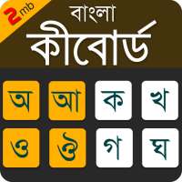 Bangla Keyboard Lite