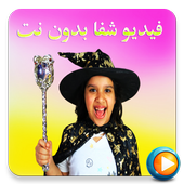 فيديو شفا بدون نت مقاطع جديدة أيقونة