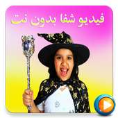 فيديو شفا بدون نت مقاطع جديدة