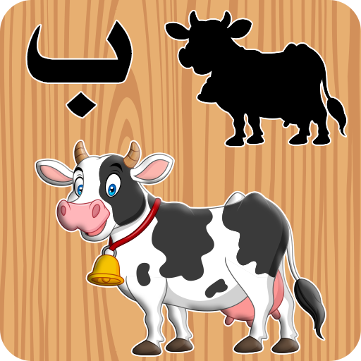 الألغاز التعليمية للأطفال أيقونة