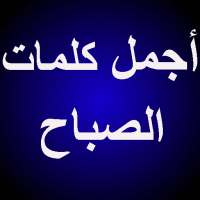 أجمل كلمات الصباح on 9Apps