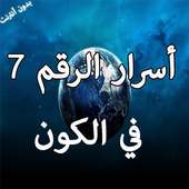 أسرار الرقم 7 في الكون on 9Apps