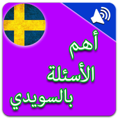أهم الاسئلة في اللغة السويدية بالصوت أيقونة