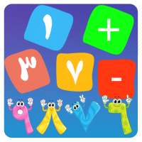 تعليم الرياضيات للاطفال - math for kids on 9Apps