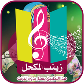اناشيد زينب المكحل -طيور الجنة icon