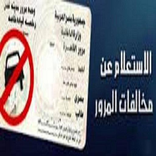 استعلم عن مخالفاتك المرورية وت أيقونة