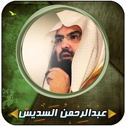 السديس قرأن كاملاً بدون إنترنت أيقونة