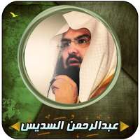 السديس قرأن كاملاً بدون إنترنت