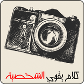 كلام يقوي الشخصية 2018 أيقونة