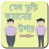 মেদ ভুড়ি কমানোর উপায়