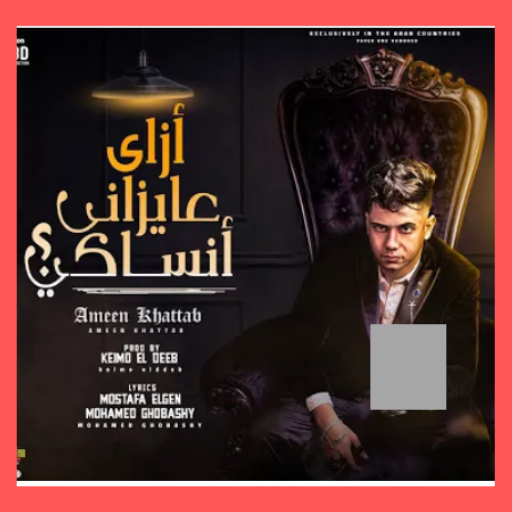 مهرجان ازاي عايزاني انساكي-امي icon