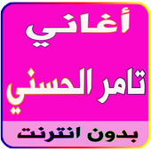 أغاني تامر حسني بدون نت أيقونة