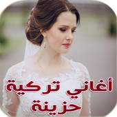 موسيقى تركية حزينة أيقونة