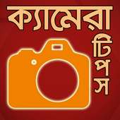 ক্যামেরা টিপস-camera tips on 9Apps