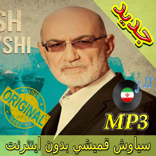 جديد اهنك سیاوش قمیشی  Siavash Ghomayshi New Music icon