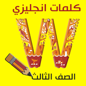 كلمات انجليزي الصف الثالث أيقونة