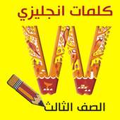 كلمات انجليزي الصف الثالث