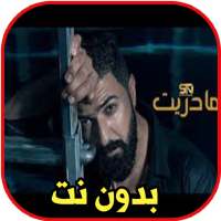 سيف نبيل - ما دريت بدون نت on 9Apps