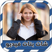 شات فيديو عشوائي مع بنات prank أيقونة