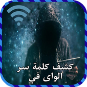 كشف رمز وكلمة سر الويفي Joke أيقونة