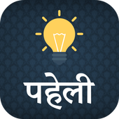 Hindi Paheli - Hindi Riddles icon