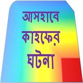 আসহাবে কাহফের ঘটনা icon