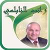 محاضرات الشيخ راتب النابلسي on 9Apps