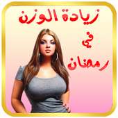 زيادة الوزن في رمضان 2016 on 9Apps