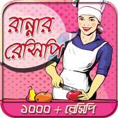 বাঙালী রান্না রেসিপি _ bangla ranna recipe