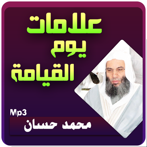 علامات يوم القيامة محمد حسان (أحداث النهاية) icon