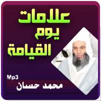 علامات يوم القيامة محمد حسان (أحداث النهاية) on 9Apps