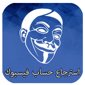 استرجاع الفيسبوك القديم أيقونة