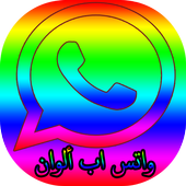 واتس اب ألوان أيقونة