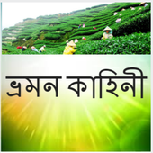 ভ্রমন কাহিনী icon