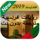 روايات فرنسية مترجمة on 9Apps