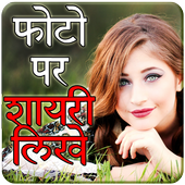 Photo Pe Shayari Likhna icon