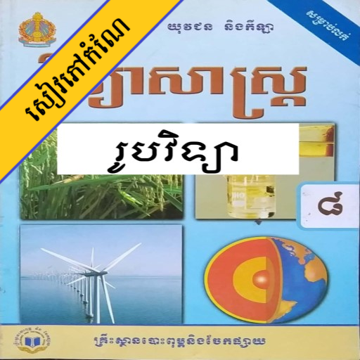 កំណែរូបវិទ្យា ថ្នាក់ទី៨ icon