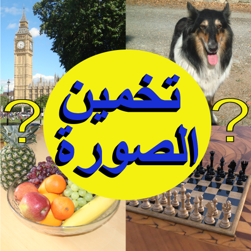 تخمين الصورة أيقونة