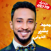 Mohamed Bashir Aldowali محمد بشير الدولي بدون نت icon