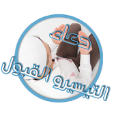 دعاء التيسير و القبول المستجاب أيقونة