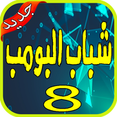 مسلسل شباب البومب 8- chabab boumb أيقونة