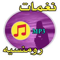 نغمات رومنسية هادئة - للجوال on 9Apps