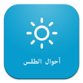 احوال الطقس أيقونة