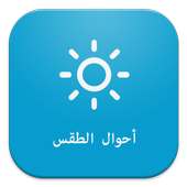 احوال الطقس on 9Apps